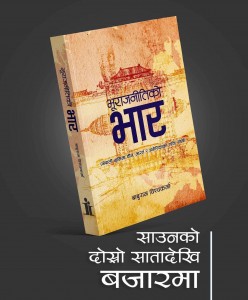 ‘भूराजनीतिको भार’ पुस्तक साउन दोस्रो सातादेखि बजारमा